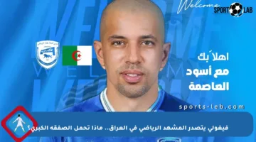 فيغولي يتصدر المشهد الرياضي في العراق.. ماذا تحمل الصفقة الكبرى؟